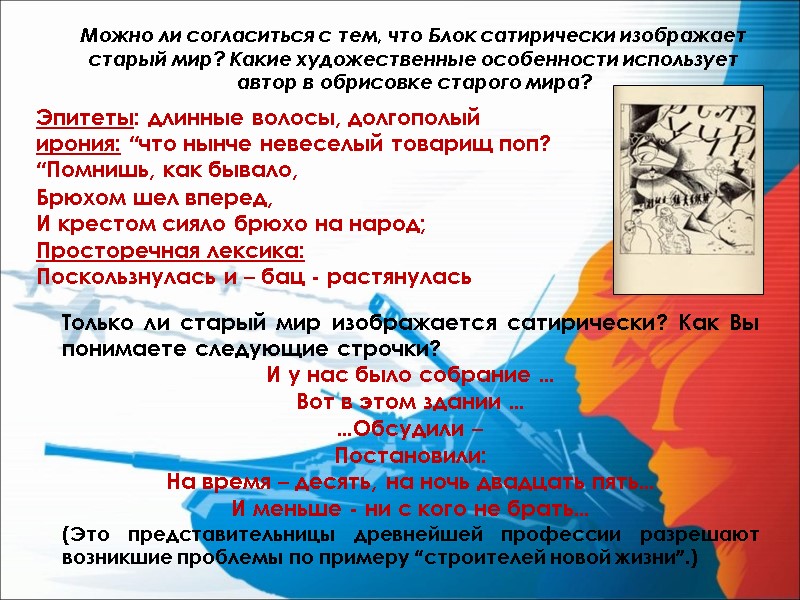 Можно ли согласиться с тем, что Блок сатирически изображает старый мир? Какие художественные особенности